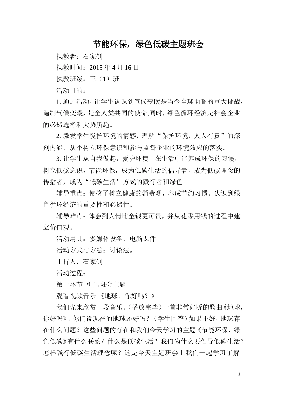 节能环保-绿色低碳主题班会教案_第1页