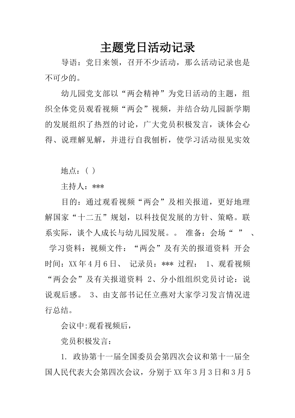 主题党日活动记录_第1页