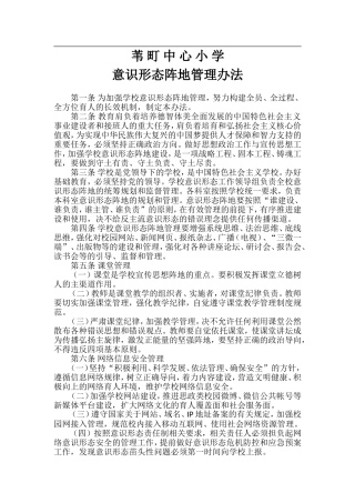 意识形态阵地管理办法