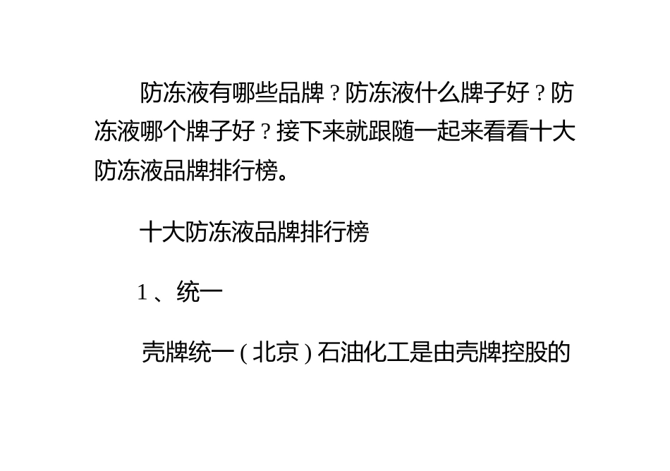 十大防冻液品牌排行榜_第1页