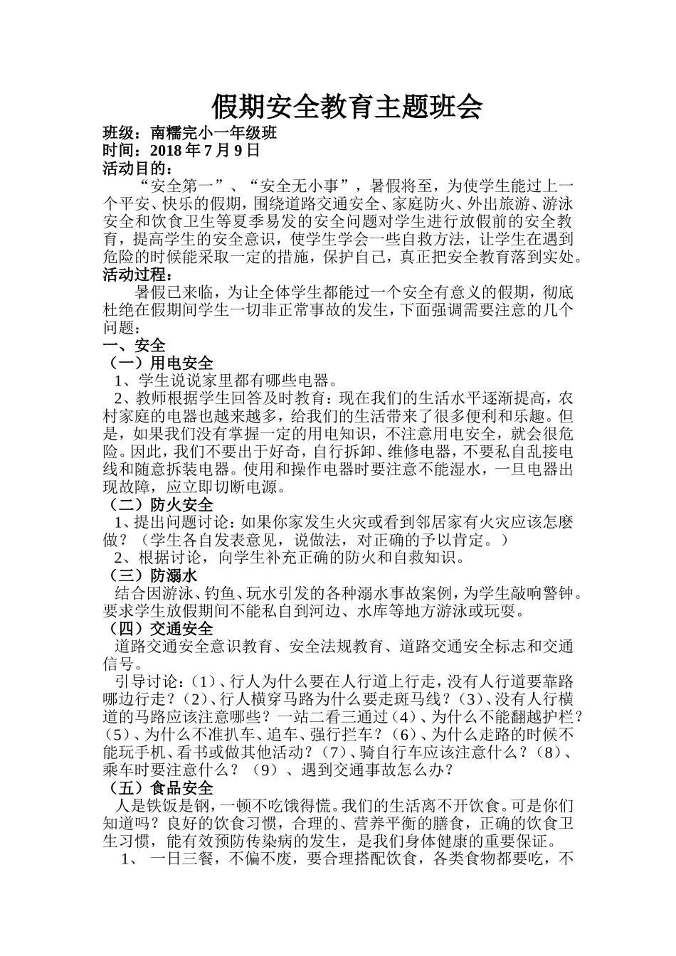 假期安全教育班会记录_第1页