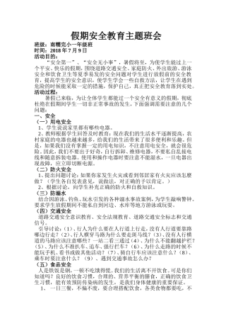 假期安全教育班会记录
