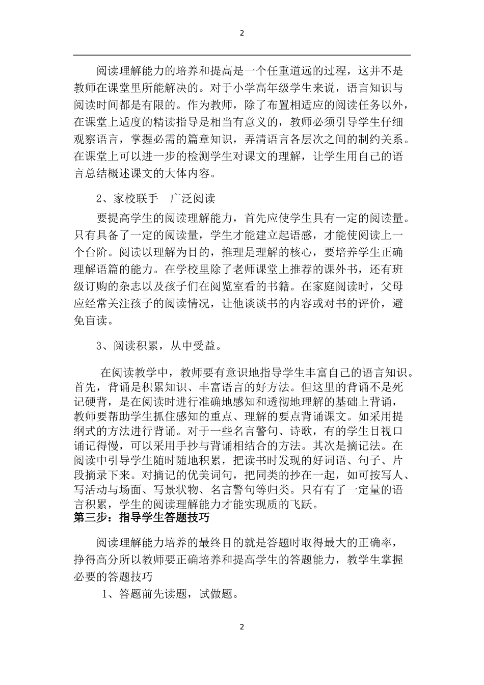 怎样提高小学生的语文阅读理解能力_第2页