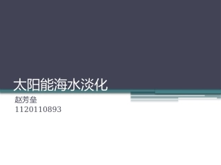 太阳能海水淡化