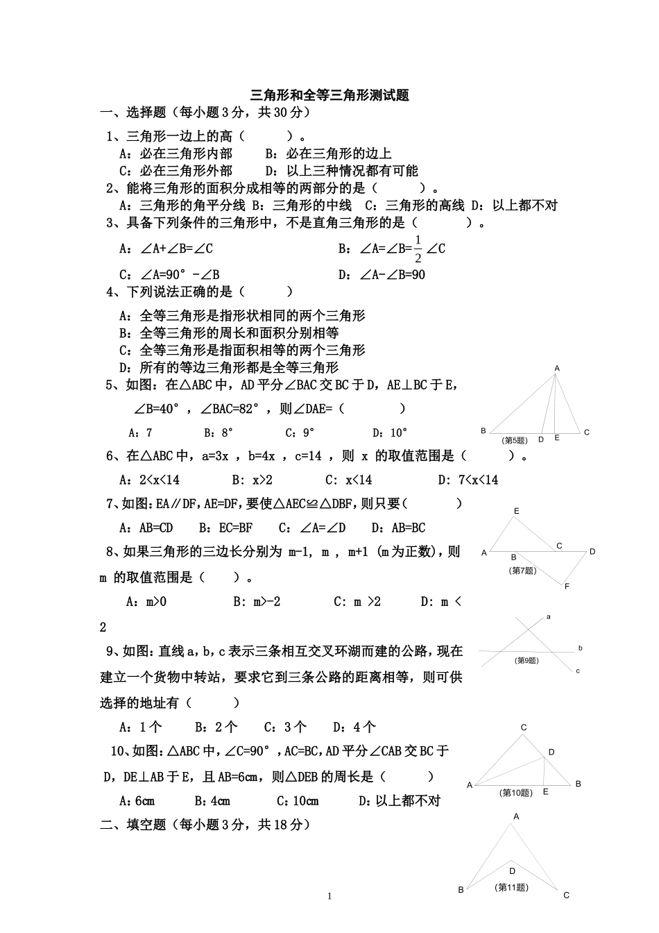 三角形和全等三角形测试题_第1页