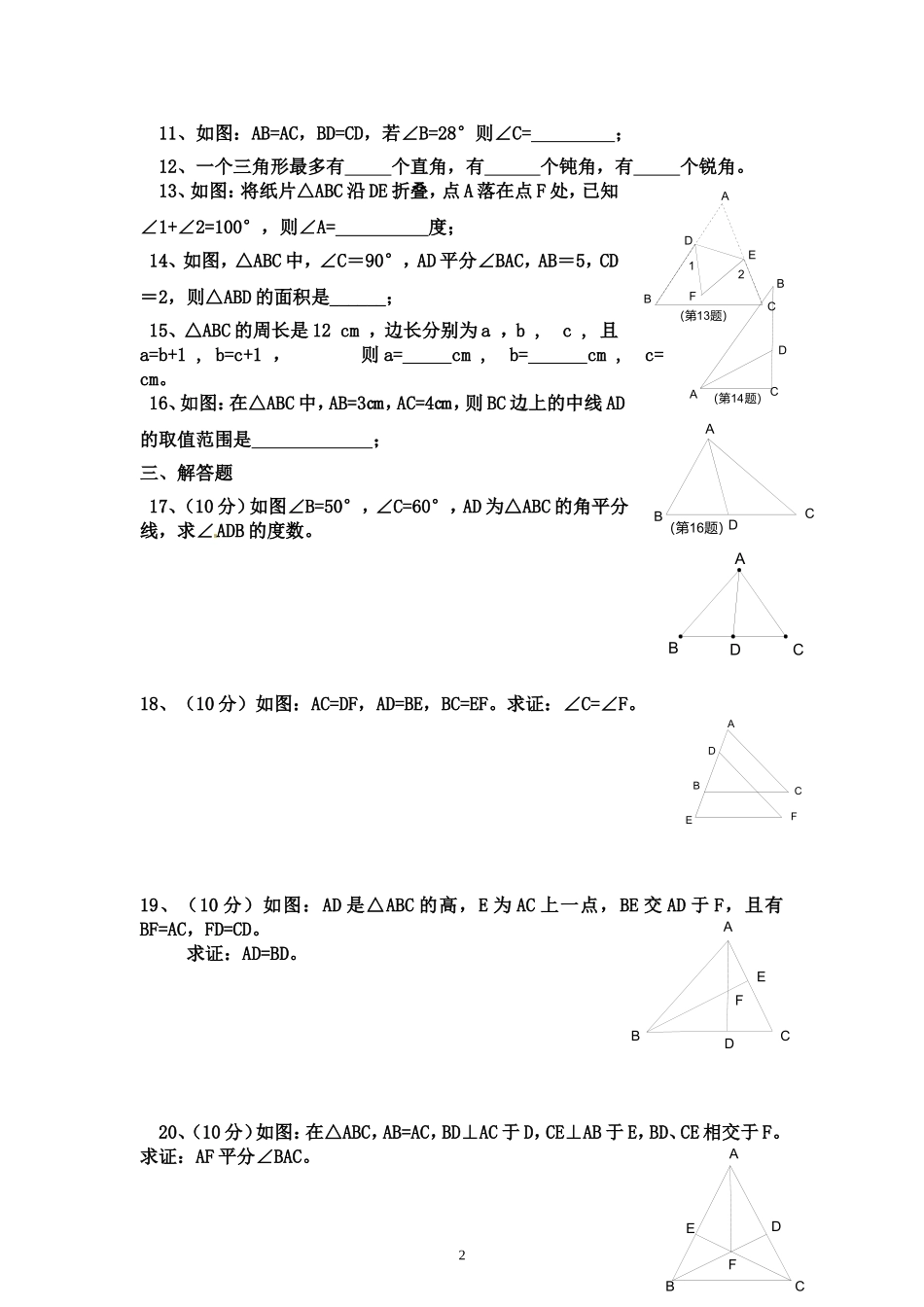 三角形和全等三角形测试题_第2页