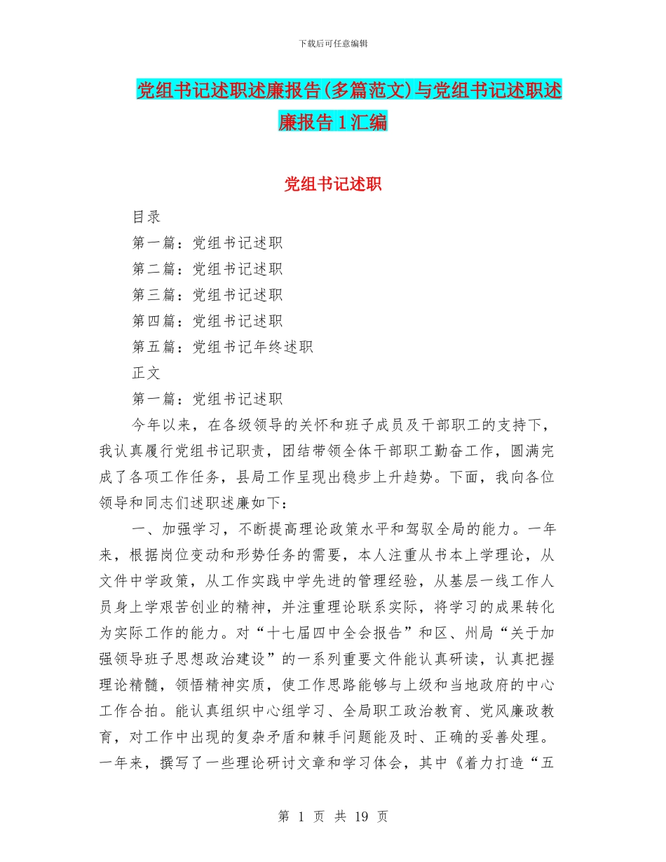 党组书记述职述廉报告(多篇范文)与党组书记述职述廉报告1汇编_第1页