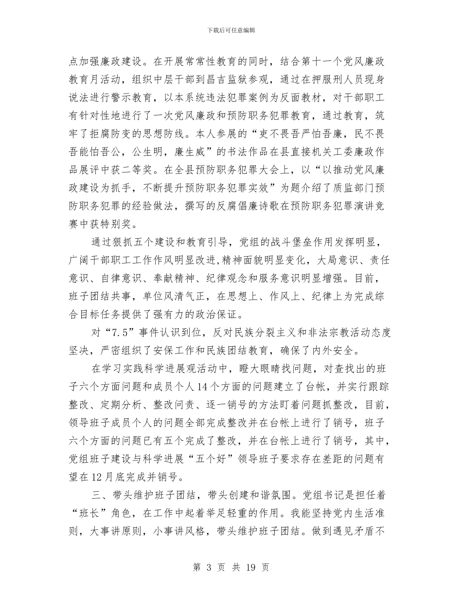 党组书记述职述廉报告(多篇范文)与党组书记述职述廉报告1汇编_第3页