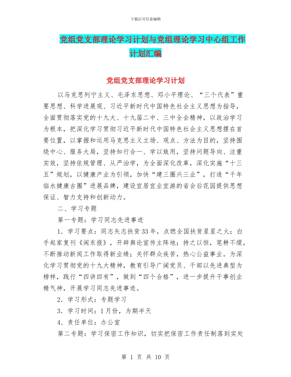 党组党支部理论学习计划与党组理论学习中心组工作计划汇编_第1页