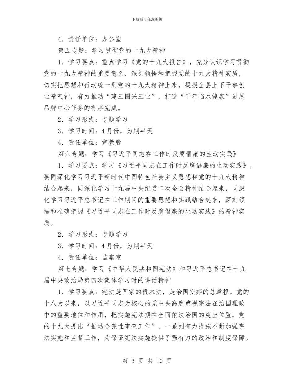 党组党支部理论学习计划与党组理论学习中心组工作计划汇编_第3页