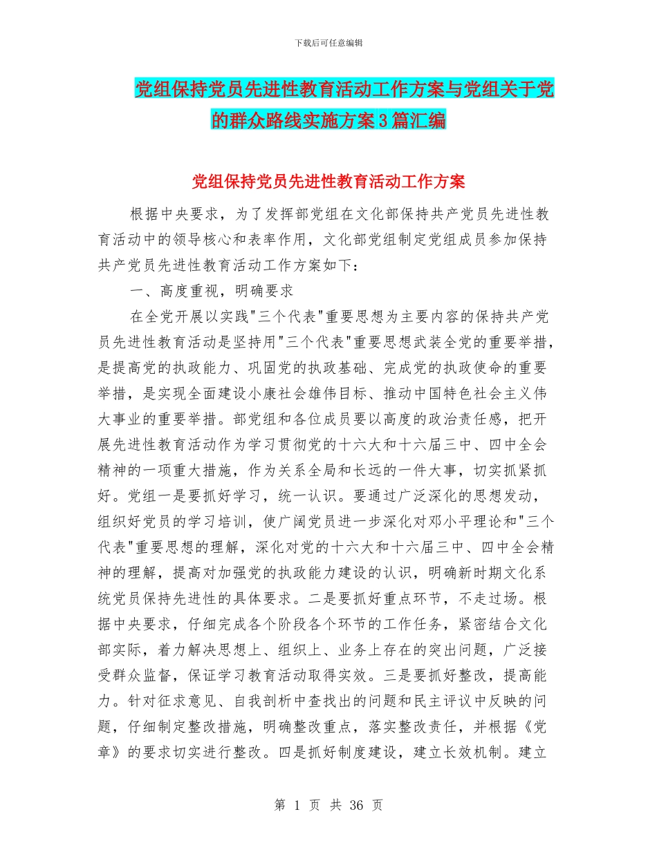 党组保持党员先进性教育活动工作方案与党组关于党的群众路线实施方案3篇汇编_第1页