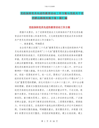 党组保持党员先进性教育活动工作方案与党组关于党的群众路线实施方案3篇汇编
