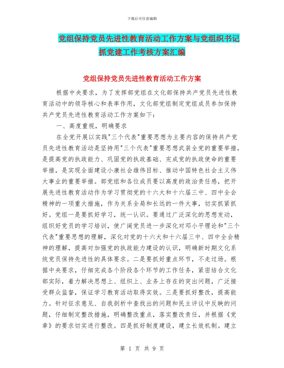 党组保持党员先进性教育活动工作方案与党组织书记抓党建工作考核方案汇编_第1页
