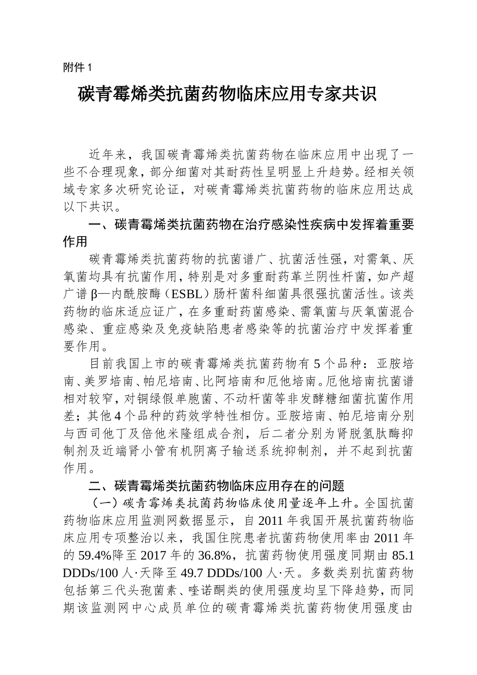 碳青霉烯类抗菌药物临床应用专家共识_第1页