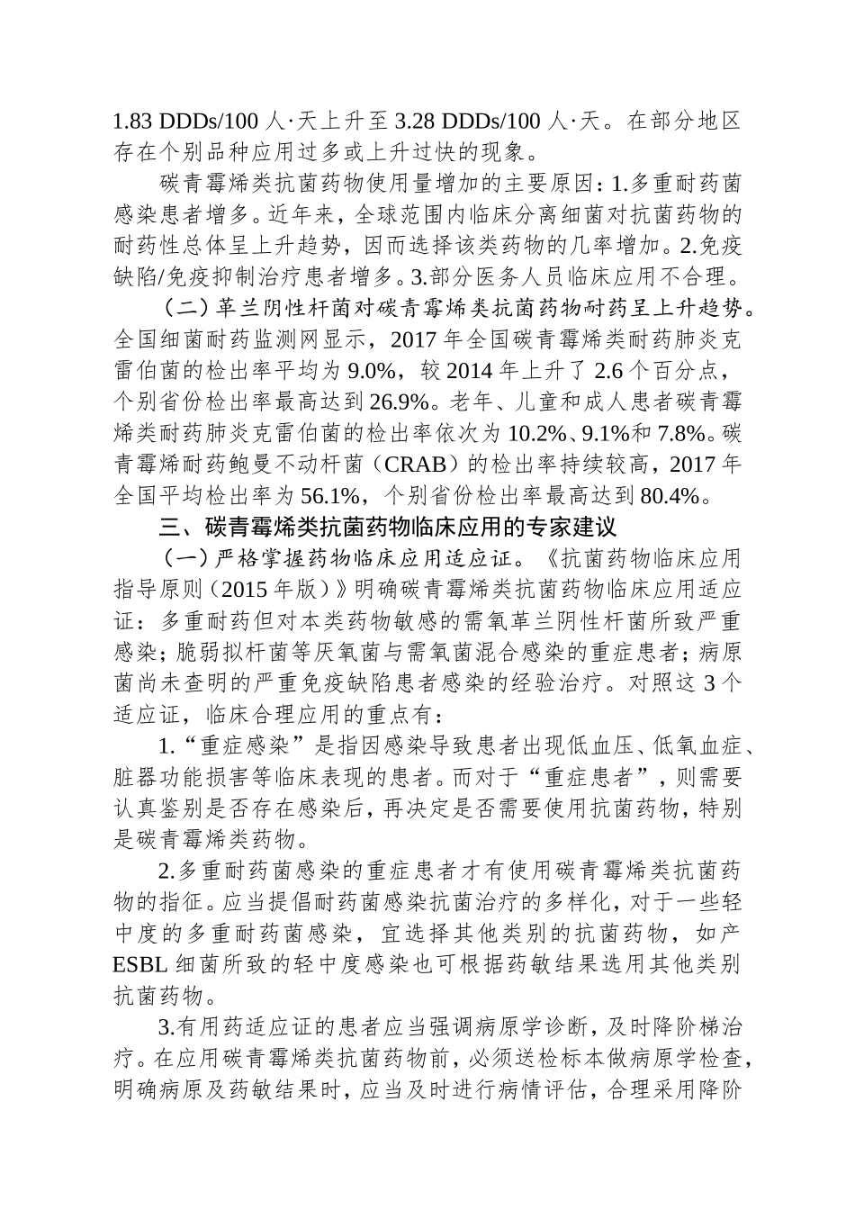 碳青霉烯类抗菌药物临床应用专家共识_第2页