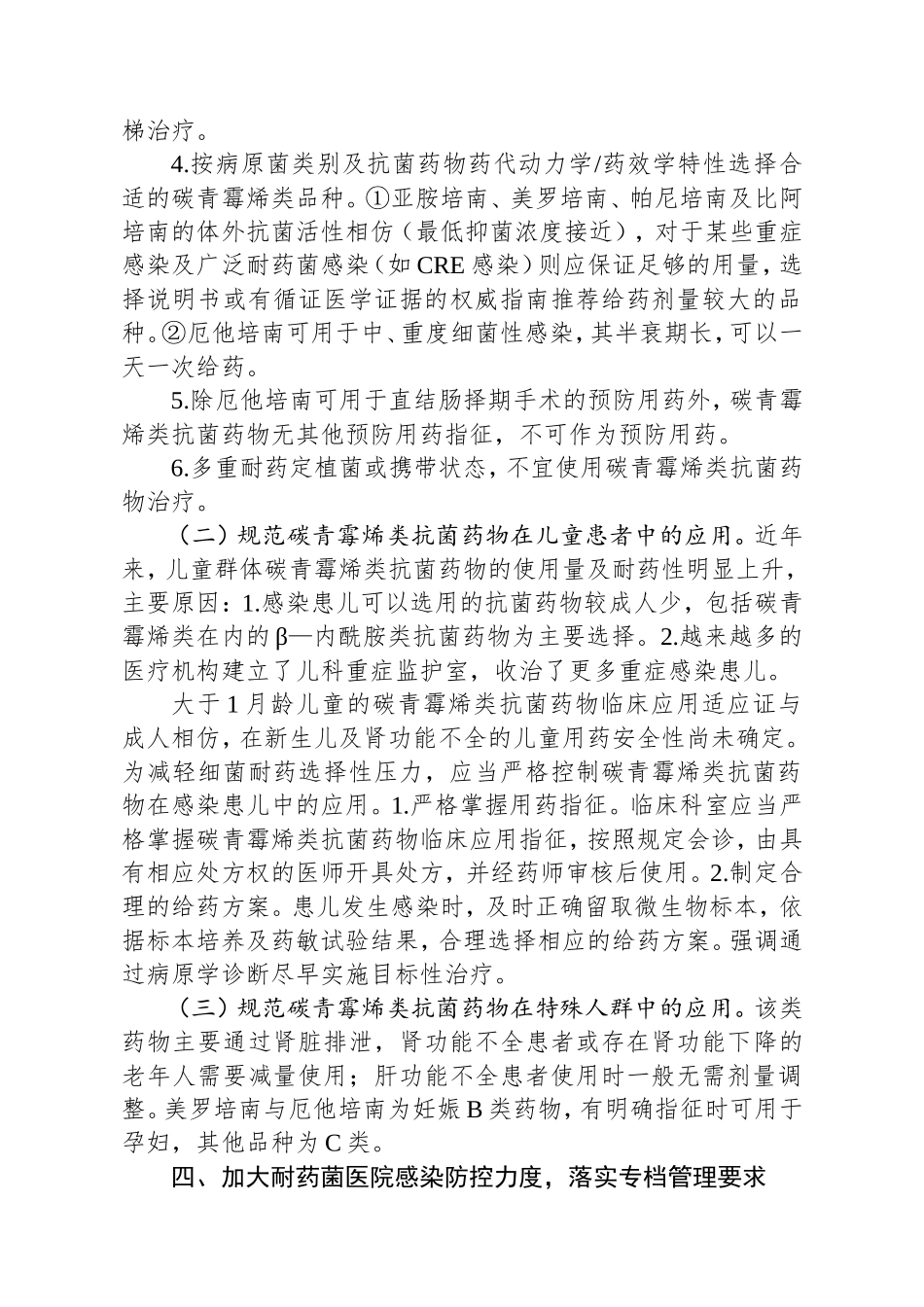 碳青霉烯类抗菌药物临床应用专家共识_第3页