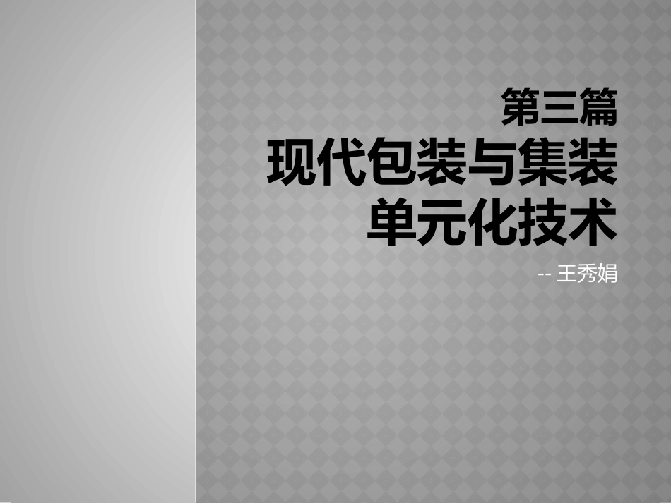 物流案例课件3(包装)_第1页