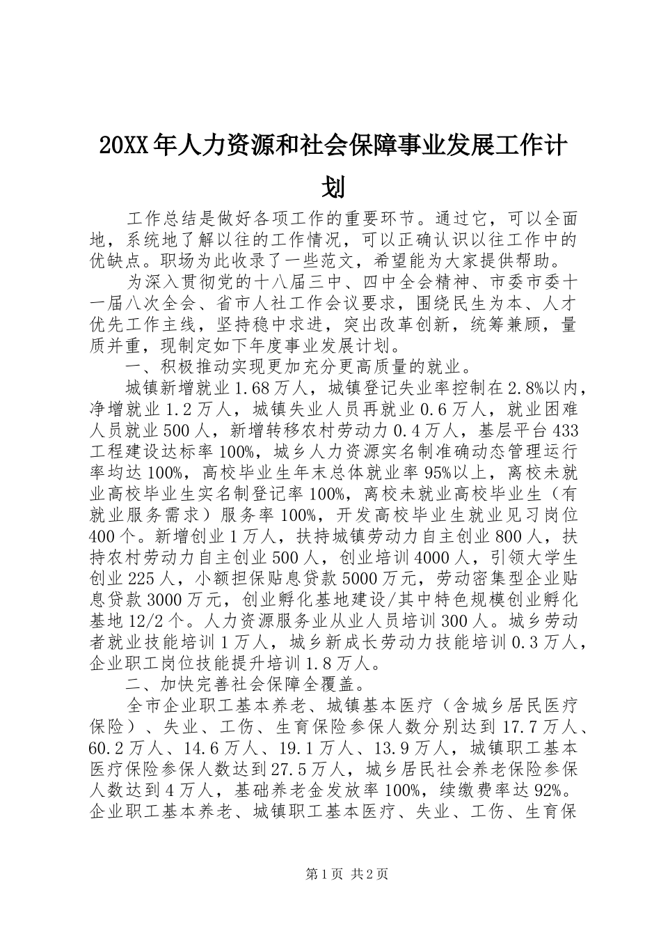 20XX年人力资源和社会保障事业发展工作计划_第1页