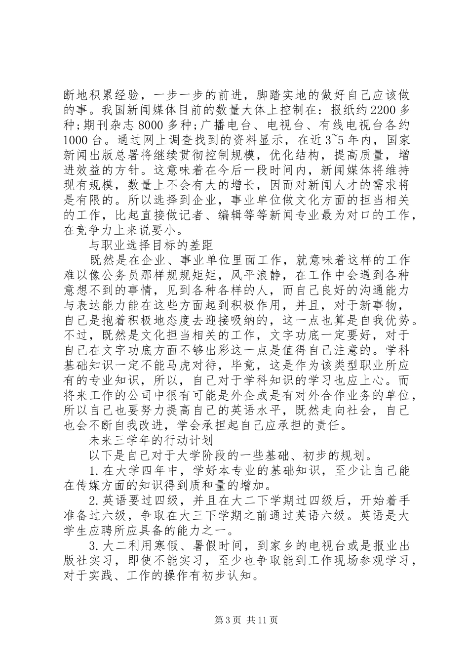 大学四年规划书范文 _第3页