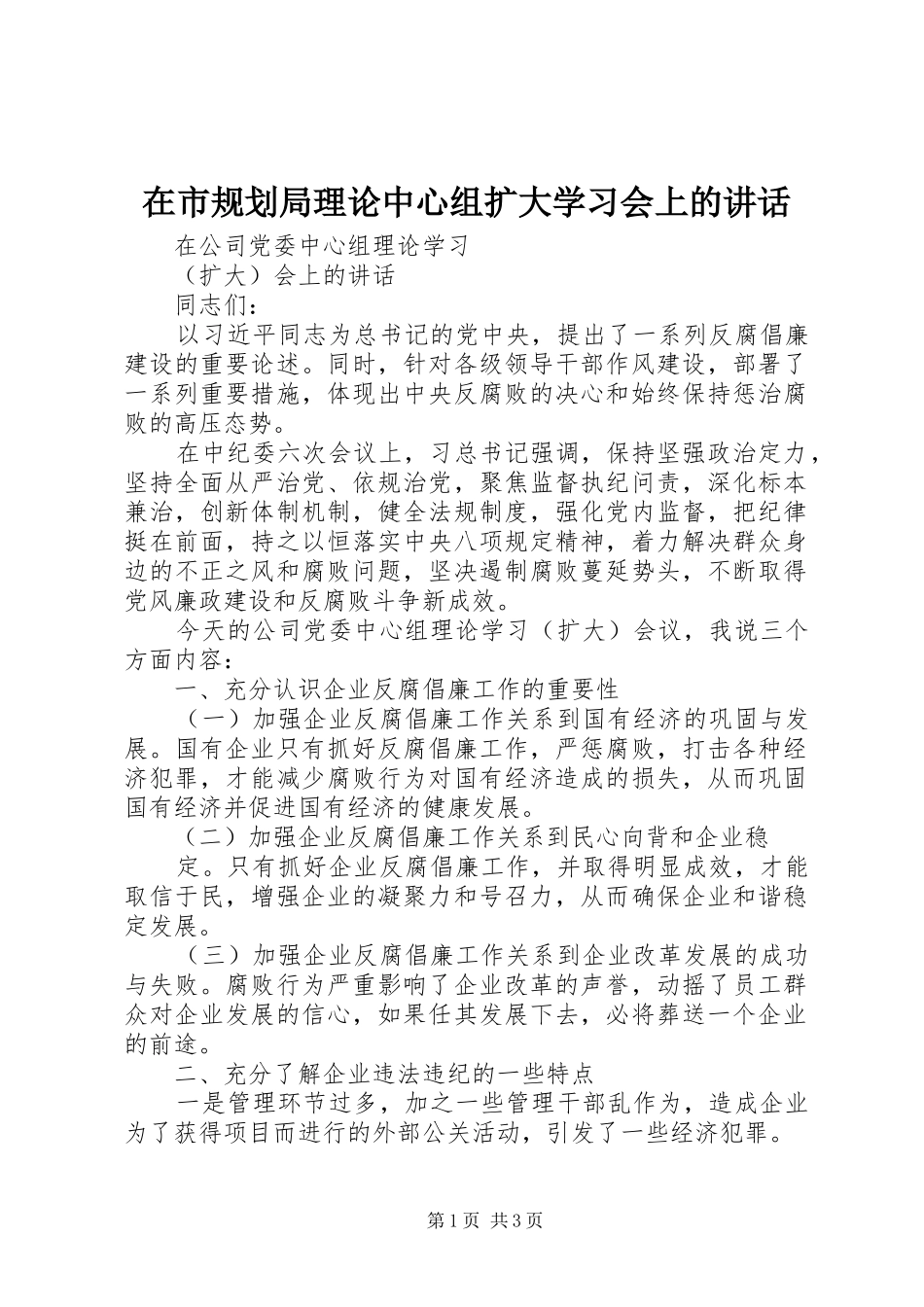 在市规划局理论中心组扩大学习会上的讲话 _第1页