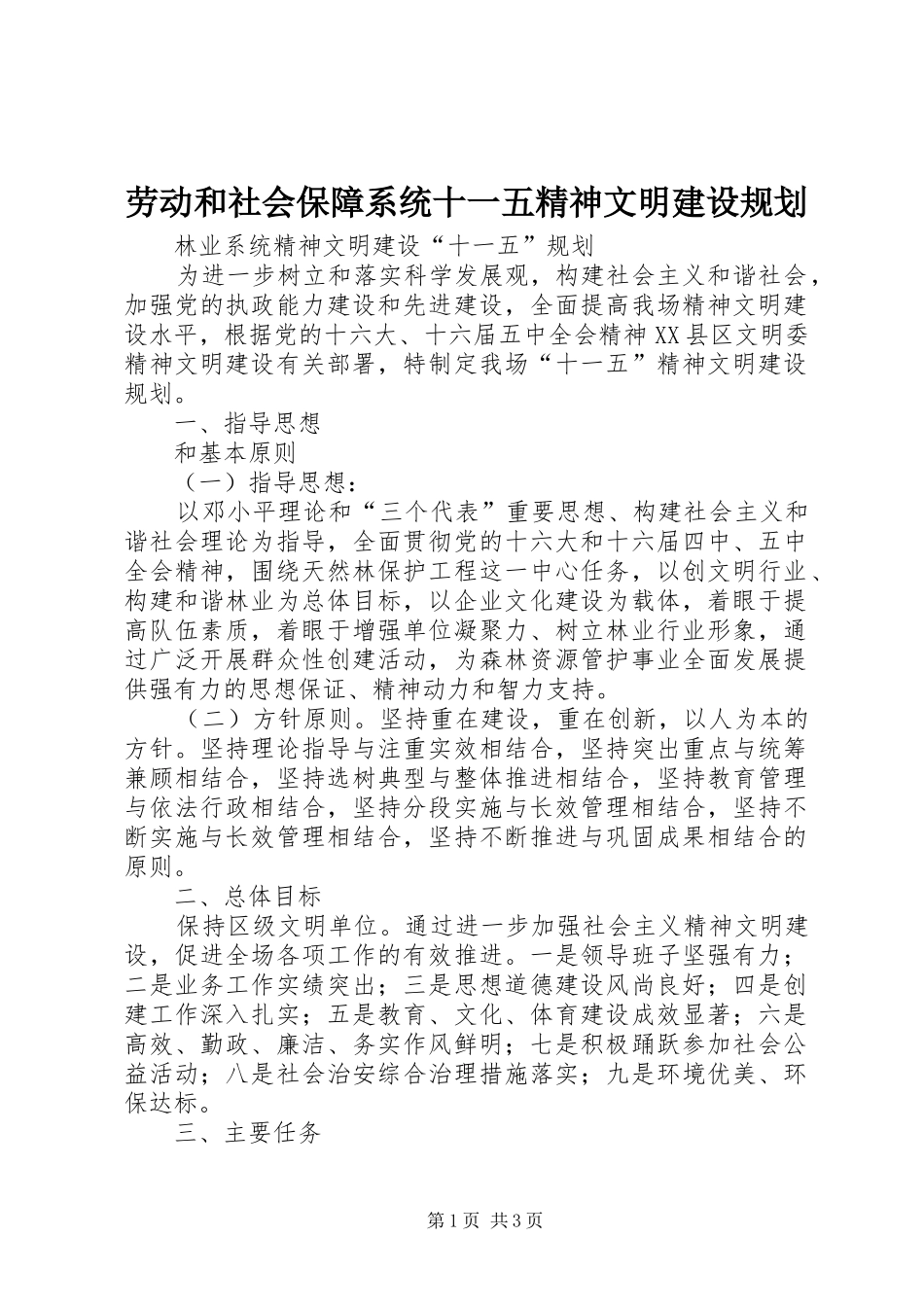 劳动和社会保障系统十一五精神文明建设规划 _第1页