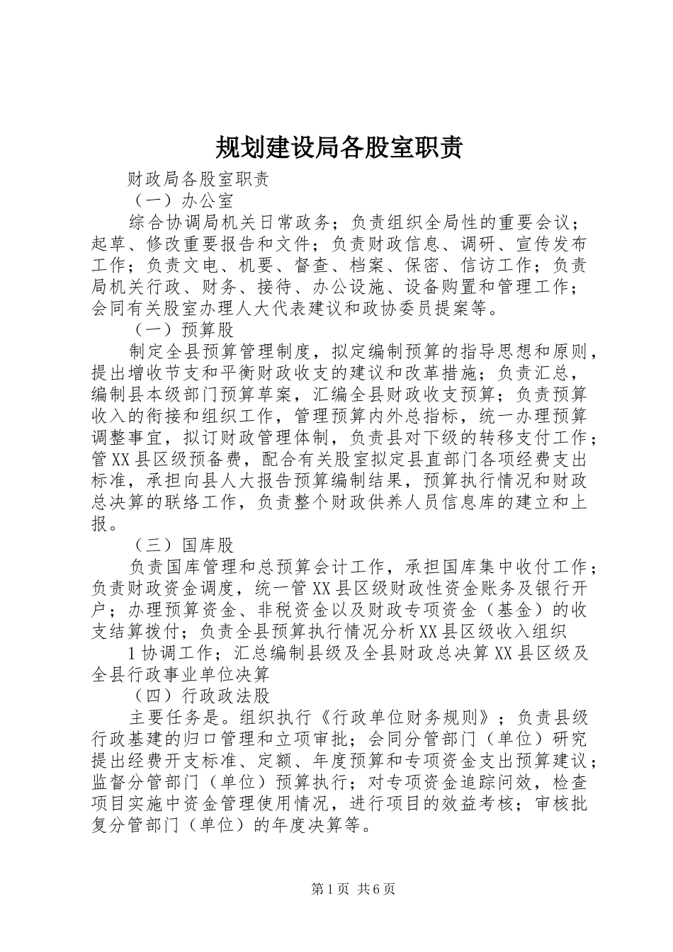 规划建设局各股室职责 _第1页