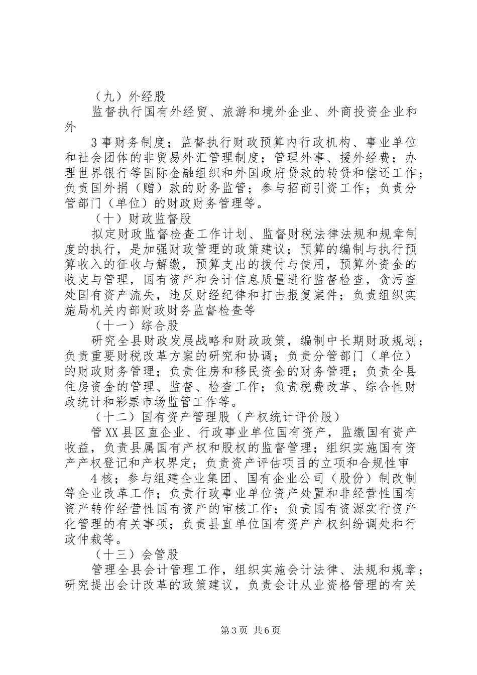 规划建设局各股室职责 _第3页