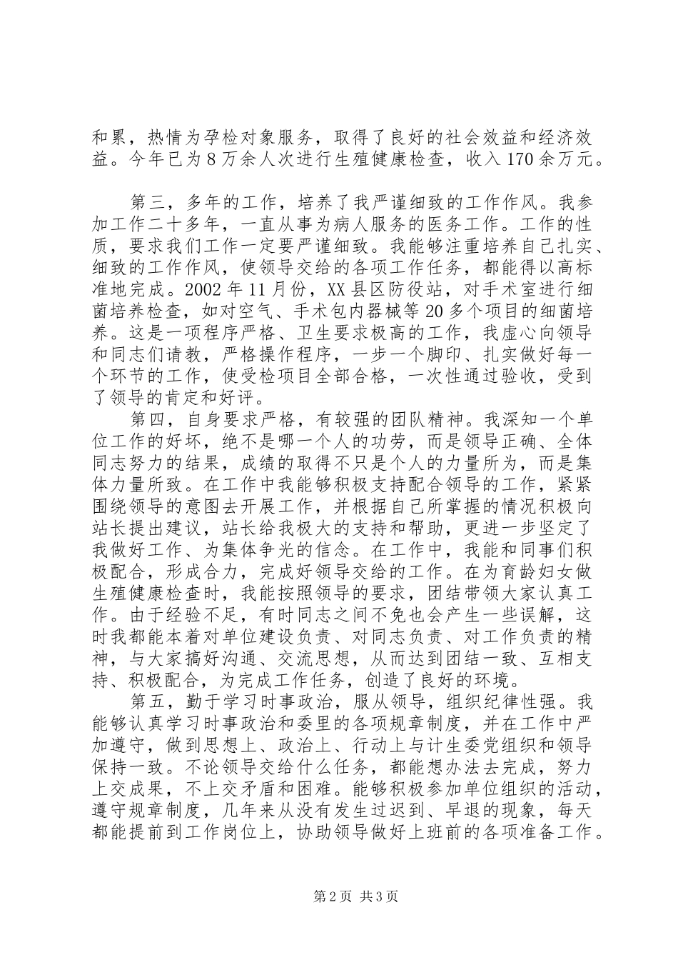 计划生育专干竟职演讲 _第2页