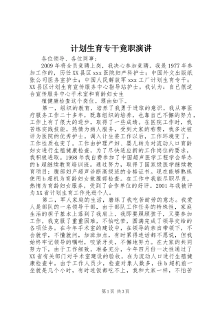 计划生育专干竟职演讲 