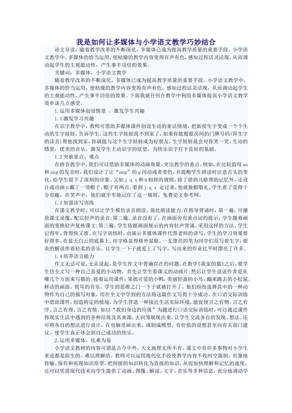 我是如何让多媒体与小学语文教学巧妙结合_第1页