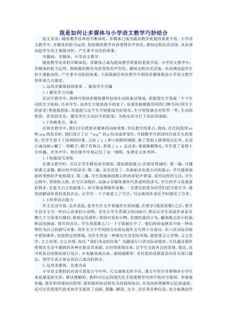 我是如何让多媒体与小学语文教学巧妙结合