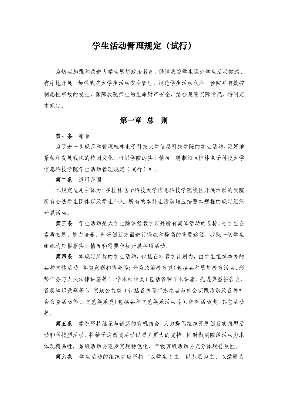 学生活动管理规定_第1页