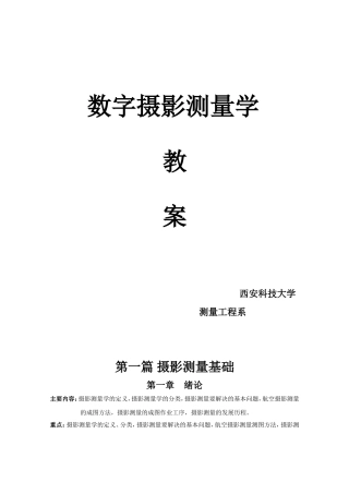 数字摄影测量学讲义