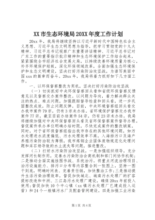 XX市生态环境局20XX年度工作计划