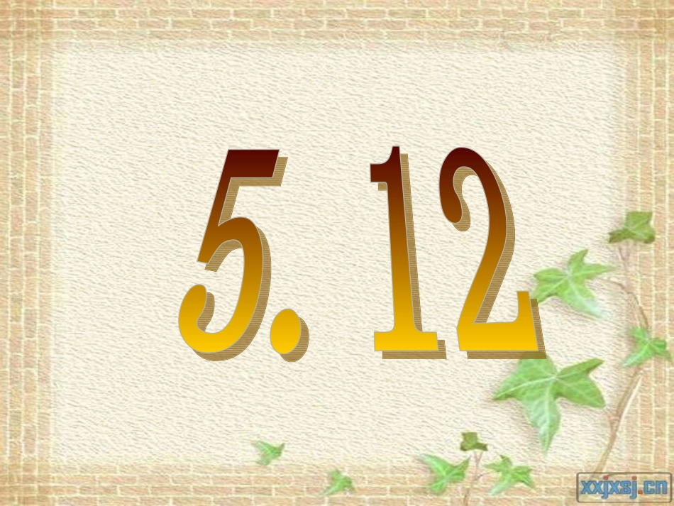 青岛版科学五年级上册3地震_第2页