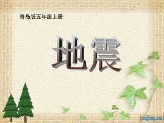 青岛版科学五年级上册3地震