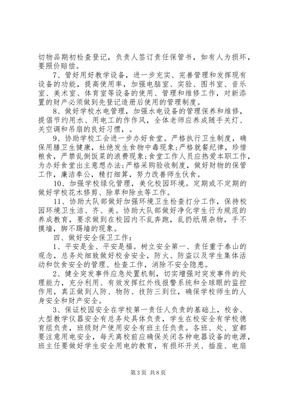 小学总务处XX年工作计划 _第3页