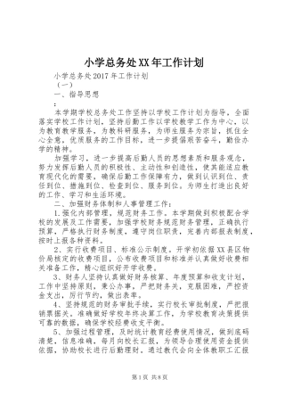 小学总务处XX年工作计划 