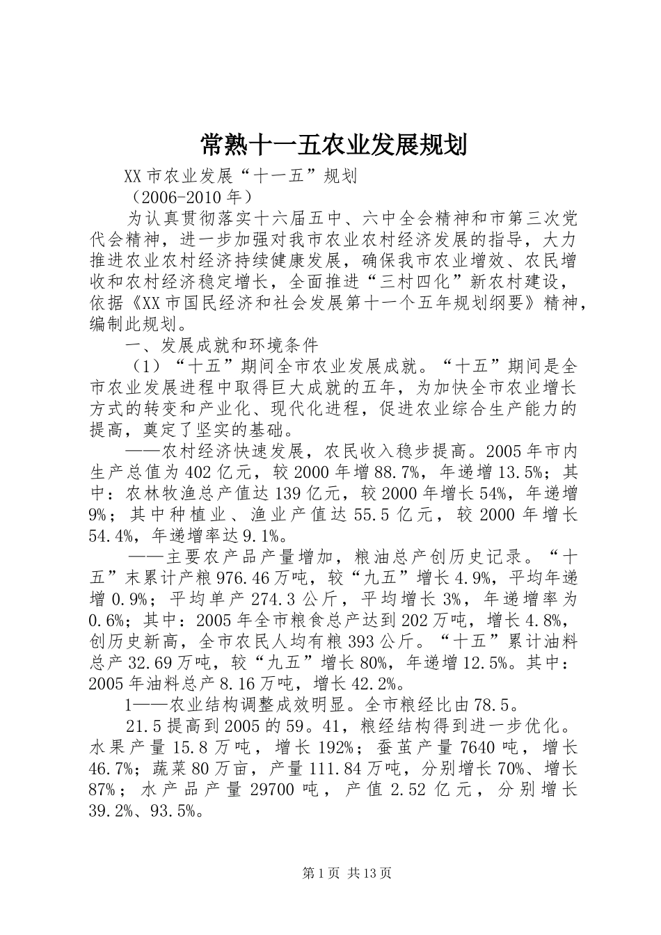常熟十一五农业发展规划 _第1页