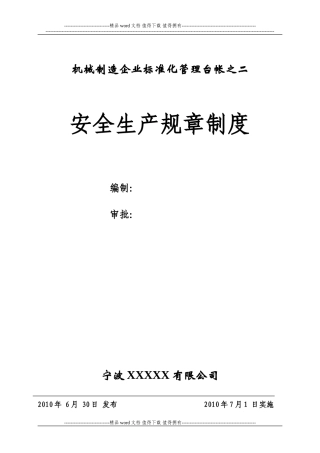 公司安全生产规章制度制度