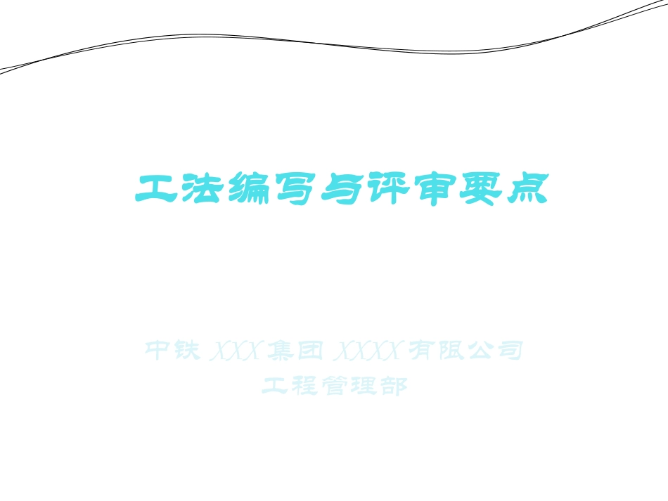 施工工法编写与评审要点_第1页