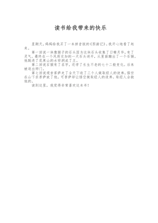 读书给我带来的快乐