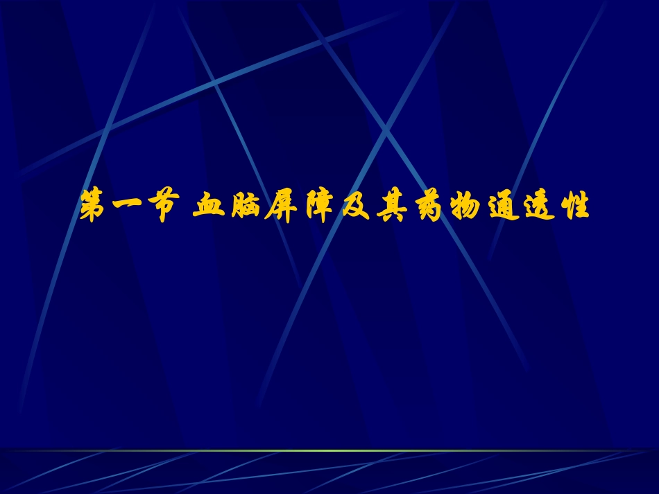 血脑屏障对ICU常用抗生素的通透性_第2页