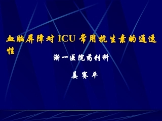 血脑屏障对ICU常用抗生素的通透性