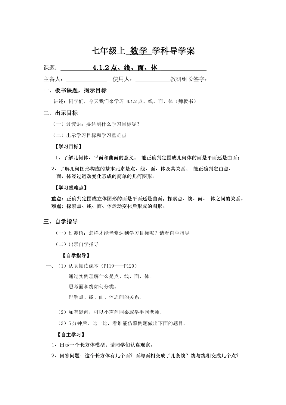 数学七年级上册点、线、面、体导学案_第1页