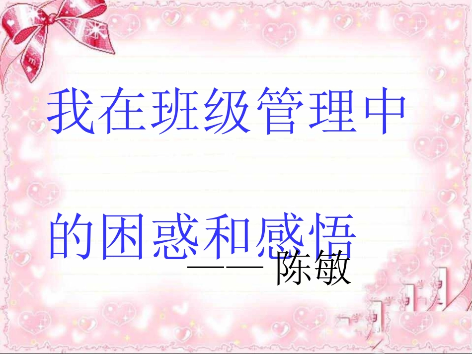 班主任工作中的感悟_第1页