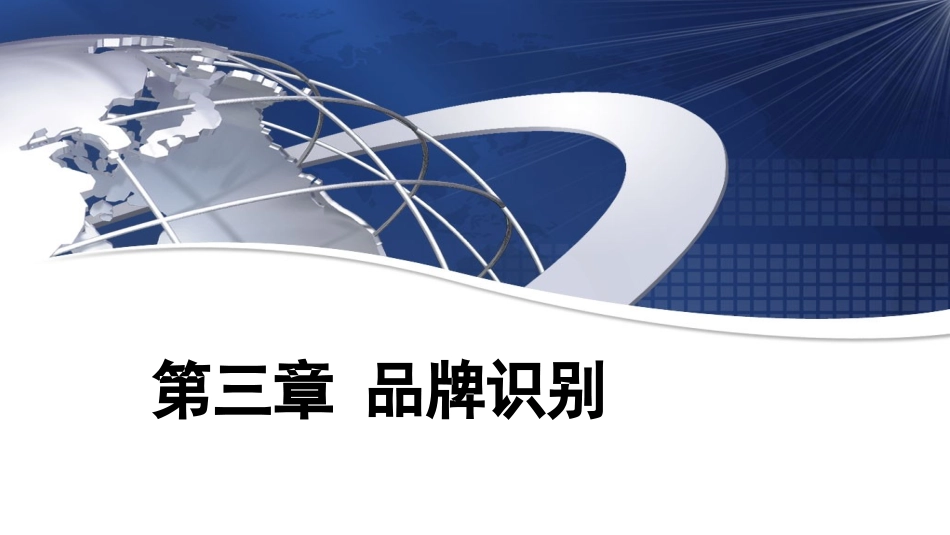 品牌营销 第三章 品牌识别_第1页