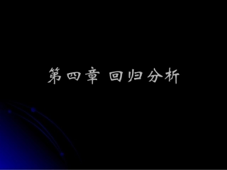 实验设计与数据处理(第三部分)
