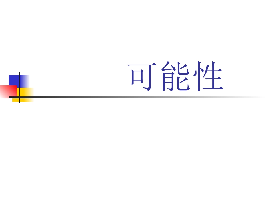 可能性 (4)_第1页