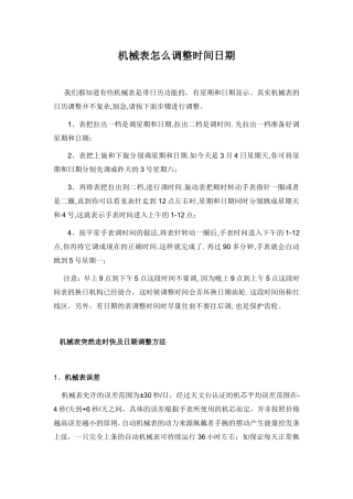 机械表怎么调整时间日期